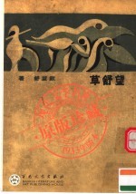 <em>望舒</em>草