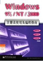 <em>Windows</em> 9X/NT/2000注册表<em>使用</em>及编程指南