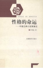 性格的命运  中国古典小说审美论
