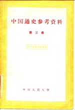 中国通史参考资料  第3集