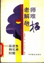 老师解难绝招  后进生转化术82题