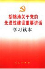 胡锦涛关于党<em>的</em>先进性<em>建设</em>重要讲话<em>学习</em><em>读本</em>
