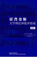霍普<em>金斯</em>文学理论和批评指南（原书第2版）