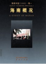 <em>海南</em>年鉴  1999  卷1  <em>海南</em>概况