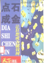 点石成金  让狂想成为摇钱树