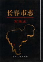 长春市志  军事志