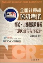 全国计算机等级考试笔试·上机模拟及解析  二级C语言程序<em>设计</em>