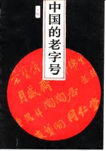 中国的老字号  下