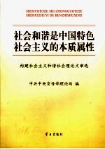 社会和谐是中国特色社会主义的本质属性  构建社会主义和谐社会理论文章<em>选</em>