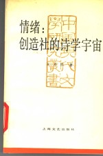 情绪：创造社的<em>诗学</em>宇宙