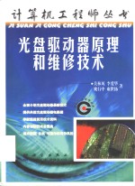 光盘驱动器原理和维修技术