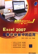 <em>Excel</em> 2007<em>在</em>审计分析<em>中的</em><em>应用</em>