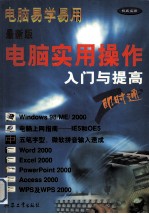 最新版<em>电脑</em><em>实用</em>操作入门与提高
