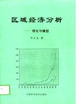 区域经济分析  理论与模型