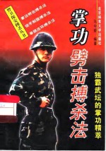 掌功劈击搏杀法  独霸武坛的掌功精萃