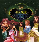 善良友爱的公主故事
