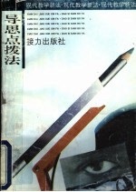 导<em>思</em>点拨法