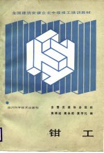 <em>钳工</em>