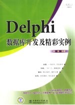 <em>Delphi</em>数据库开发及<em>精彩</em>实例