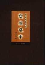 国家图书馆<em>藏</em><em>敦煌</em>遗书  第17册