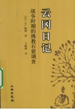云冈日记  战争时期的佛教石窟调查
