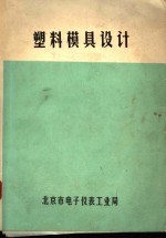 塑料模具设计