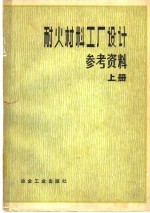 耐火材料工厂<em>设计</em>参考资料  上