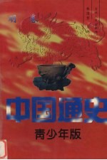 中国通史  青少年版  明卷