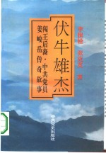 伏牛雄杰  闯王后裔、中共党员姜峻岳传奇故事