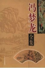 冯梦龙全集  第1卷  <em><em>喻世</em><em>明言</em></em>