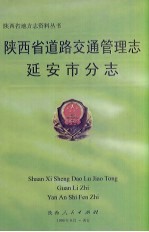 陕西省道路交通管理<em>志</em>  延<em>安市</em>分<em>志</em>