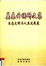 姜<em>春云</em>调研文集  第3卷  生态文明与人类发展卷