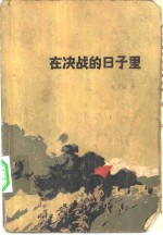 <em>在</em>决战<em>的</em>日子<em>里</em>