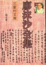 <em>廖<em>沫沙</em></em>全集  第五卷