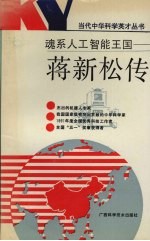 魂系人工智能王国-蒋新松<em>传</em>