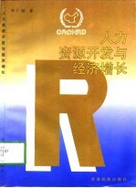 人力资源开发与经济增长