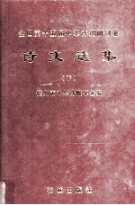 全国第十五届中华<em>诗</em>词研讨会  <em>诗</em>文选集  下