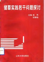 储蓄实践若干问题探讨