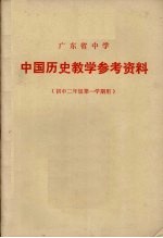 <em>广东</em>省中学中国历史教学参考资料