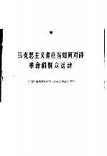 马克思主义者应当如何对待革命的群众运动