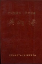 沈阳铁路职工抗美援朝<em>英雄</em><em>谱</em>