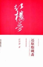 还原脂砚斋  二十世纪红学最大公案的全面清点
