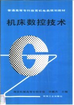 机床<em><em>数控</em><em>技术</em></em>