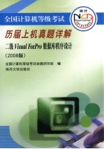 全国计算机等级考试历届上机真题详解  二级Visual FoxPro数据库程序设计  2008版