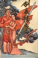 剑底扬尘  中