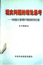 现实问题的理论思考：中央党校97级中青年干部培训班学员论文集  上