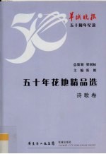 五十年花地精品选  诗歌卷