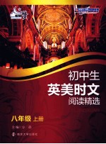 初中生英美时文阅读精选  八年级  上