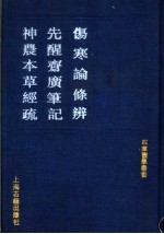 伤寒论<em>条辨</em>