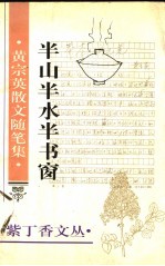 半山半水半书窗  <em>黄宗</em>英散文随笔集